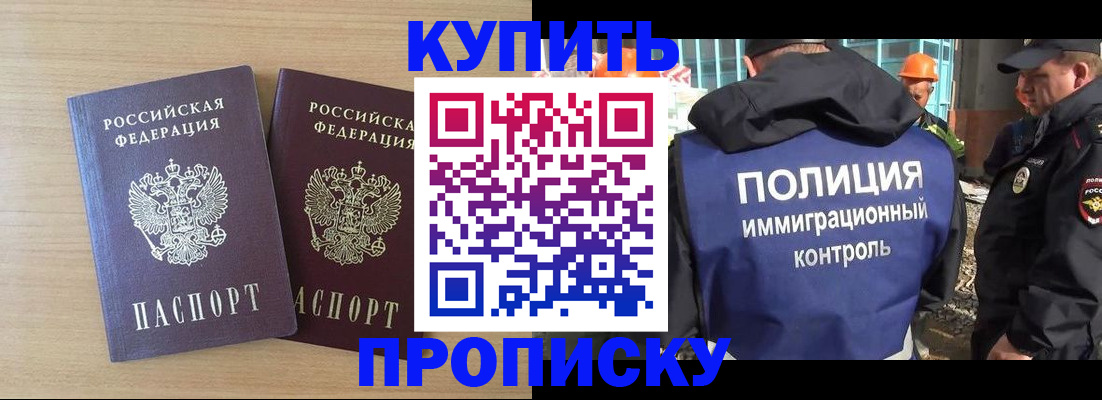 купить прописку в Будённовске